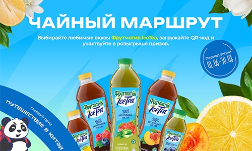 Акция  «Фрутмотив IceTea» «Чайный маршрут»