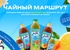 Акция  «Фрутмотив IceTea» «Чайный маршрут»