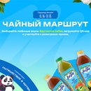 Акция  «Фрутмотив IceTea» «Чайный маршрут»