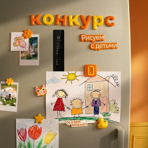 СберМобайл — Конкурс "Рисуем с детьми"