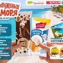 Акция «ДВА МОРОЖЕНЫХ ДО МОРЯ» от «Бегемаг» и «SPAR»