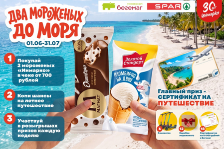 Акция «ДВА МОРОЖЕНЫХ ДО МОРЯ» от «Бегемаг» и «SPAR»