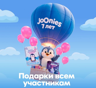 Акция Joonies, Wildberries: «Joonies 7 лет!»