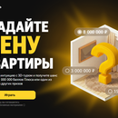 Конкурс «Угадайте цену квартиры»