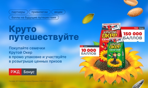 Акция Крутой Окер, РЖД Бонус: «Круто путешествуй»