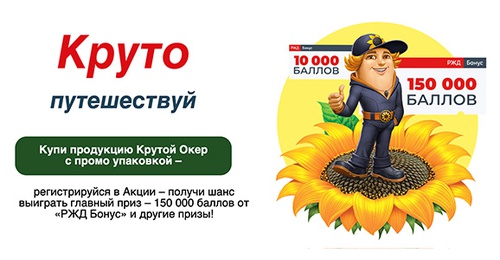 Акция  «Крутой Окер» «Круто путешествуй»