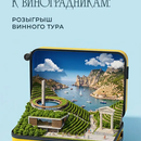 Акция «Билет к виноградникам: розыгрыш винного тура»
