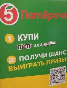 Акция m&m’s, Skittles и Пятёрочка: «В любом месте веселее вместе»