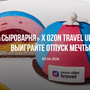 АКЦИЯ «Десерт от Ozon Travel Ultra»