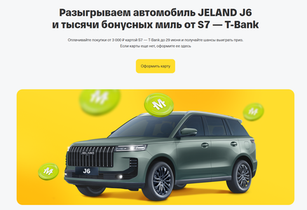 Акция «Летние призы с S7 — T-Bank 2026»
