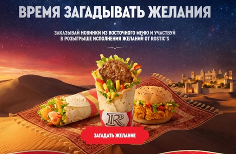 Акция Roctic's: «Исполнение желаний от Rostic’s»