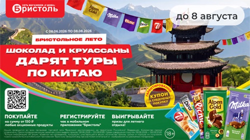 Акция шоколада «Milka» (Милка) «Бристольное лето. Шоколад и круассаны дарят туры по Китаю!»