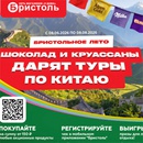 Акция шоколада «Milka» (Милка) «Бристольное лето. Шоколад и круассаны дарят туры по Китаю!»
