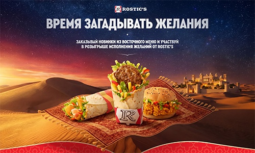 Акция  «Rostic's» (Ростикс) «Исполнение желаний от Rostic’s»