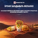 Акция  «Rostic's» (Ростикс) «Исполнение желаний от Rostic’s»