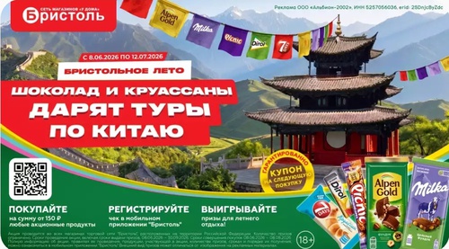 Milka и Alpen Gold, Dirol, Picnic, 7DAYS в сети Бристоль: "Шоколад и круассаны дарят туры по Китаю"