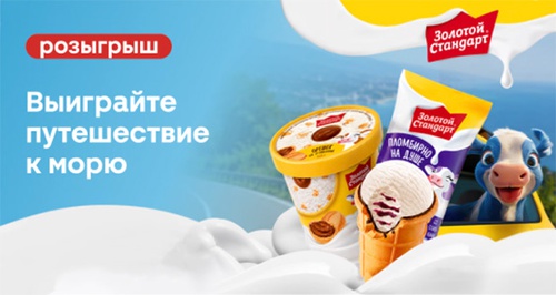 Акция  «Золотой Стандарт» «Пломбирно на душе летом!»