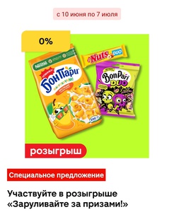 Акция Бон Пари, Nuts и Магнит: «Заруливайте за призами»