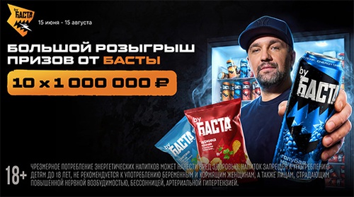 Акция  «by Баста» «Большой розыгрыш призов от Басты»