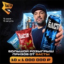 Акция  «by Баста» «Большой розыгрыш призов от Басты»