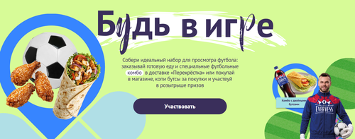 Акция «Чемпионат мира в Перекрёстке»