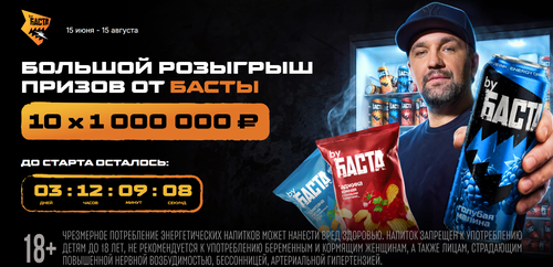 Акция "Большой розыгрыш призов от Басты"