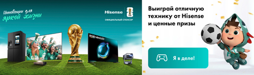 Акция «Футбол с Хайсенс» от  Hisense