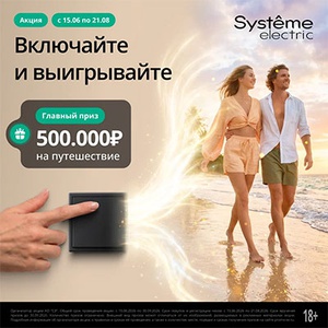 Акция Systeme Electric