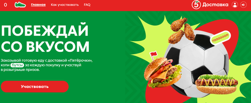 «Чемпионат мира в Пятёрочке»