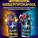 Акция  «Flash Up Energy» (Флэш Ап Энерджи) «Флеш Ап в Магнит – Киберпрокачка»