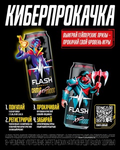 Акция Flash Up Energy и Магнит: «Флеш Ап в Магнит – Киберпрокачка»