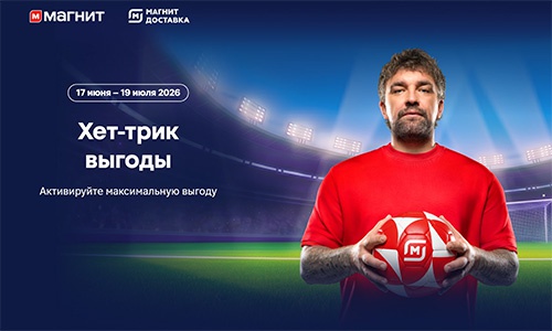 Акция магазина «Магнит» (magnit.ru) «Клик-клик выгоды Хет-трик»