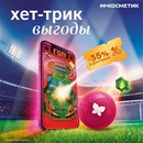 Акция магазина «Магнит» (magnit.ru) «Клик-клик выгоды Хет-трик»