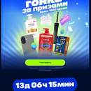 Акция "Гонка за призами" от Wildberries
