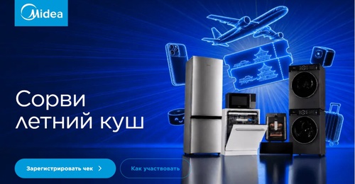 Акция Midea: «Сорви летний куш»