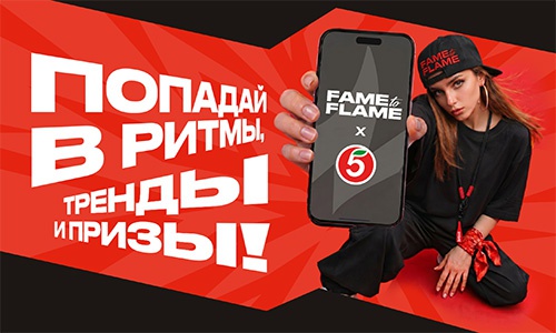Акция  «Добрый» (dobry.ru) «Fame to Flame Попадай в ритмы, тренды и призы»