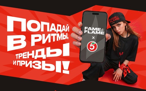 Акция Добрый, Burn и Пятерочка: «Fame to Flame Попадай в ритмы, тренды и призы»
