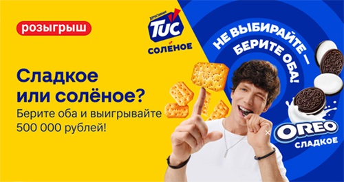 Акция печенья «Tuc» (Тук) «Не выбирайте — БЕРИТЕ ОБА и выигрывай призы! в торговой сети «Магнит»