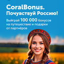 Акция " Почувствуй Россию! " от Coral Travel
