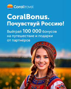 Акция " Почувствуй Россию! " от Coral Travel