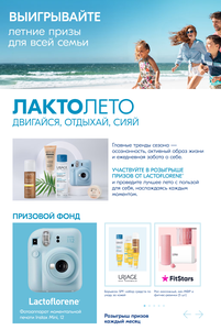 Акция «ЛАКТО-ЛЕТО» от Lactoflorene