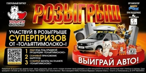 Акция «Счастливое молоко»  от  Тольяттимолоко