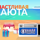 Акция «СЧАСТЛИВАЯ КАЮТА» от Радио Шансон