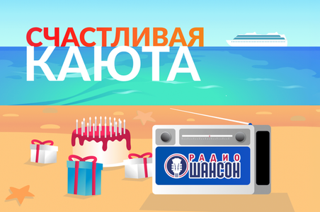 Акция «СЧАСТЛИВАЯ КАЮТА» от Радио Шансон