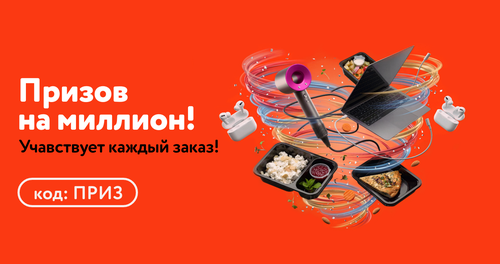 Акция от My Food — призы на 1 000 000 ₽