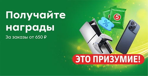 Акция  «Пятерочка» (5ka.ru) «Призумие»