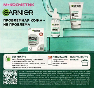 Акция  «Garnier» (Гарньер) «Проблемная кожа - не проблема»