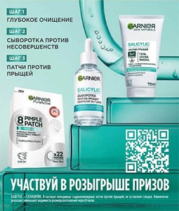 Акция  «Garnier» (Гарньер) «Эффективный уход для молодой кожи»