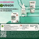 Акция  «Garnier» (Гарньер) «Проблемная кожа - не проблема»