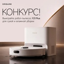 Розыгрыш робота-пылесоса от DREAME